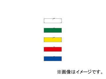 日本緑十字社 腕章-100(緑) 無反射タイプ 90×360mm 軟質エンビ 140102(3719561) JAN：4932134103707_画像1