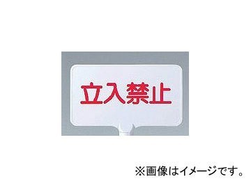 ユニット/UNIT カラーサインボード（横型） 立入禁止 品番：871-70_画像1