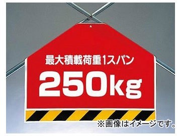 ユニット/UNIT ワンタッチ取付標識（筋かいシート） 最大積載荷重250kg 品番：342-68_画像1