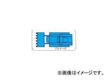 ユニット/UNIT 重機車両マグネット ブルドーザ（大） 品番：314-75A_画像1