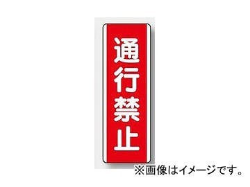 ユニット/UNIT 短冊型標識（タテ） 通行禁止 品番：810-11_画像1