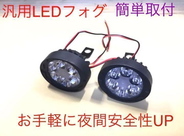 バイク 用 汎用 6LED  フォグランプ 1個 取り付け簡単