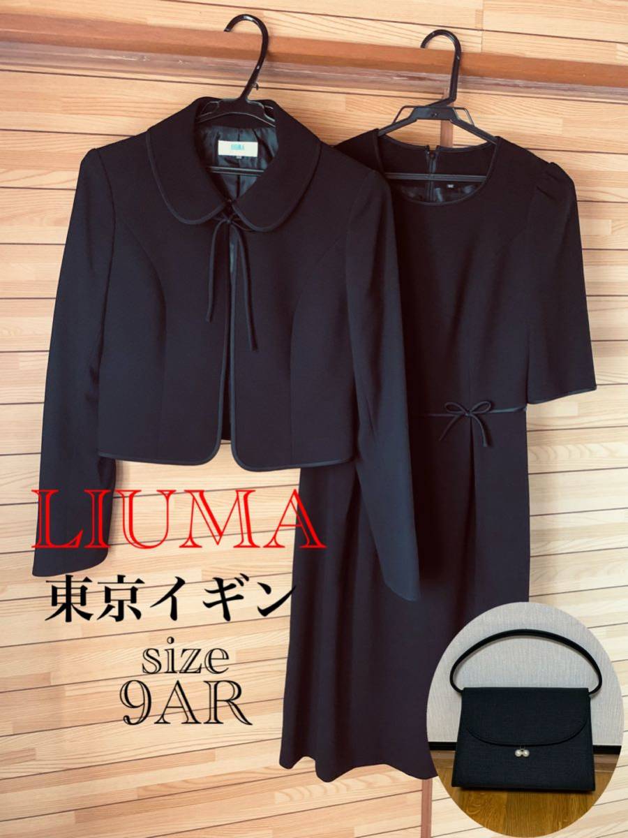 LIUMA 東京イギン 9号　ブラックフォーマル　礼服　喪服　バッグセット　卒業式 入学式 IGIN アンサンブル　冠婚葬祭