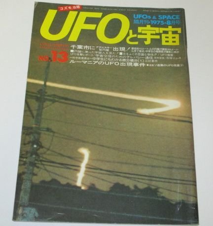 Yahoo!オークション - UFOと宇宙 1975/ 千葉市にアダムスキー Yahoo!オークション - UFOと宇宙 1975/ 千葉市にアダムスキー