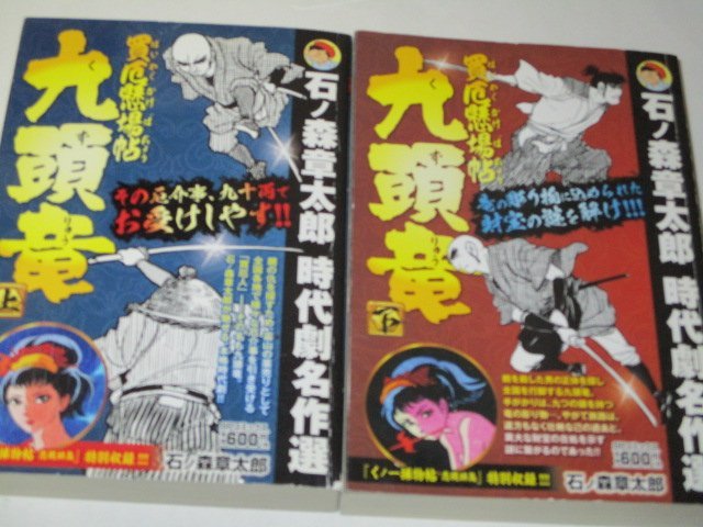 石ノ森章太郎 時代劇名作選 買厄懸場帖九頭竜 上下 / 特別収録「くノ一捕物帖恋縄緋鳥」収録_画像1