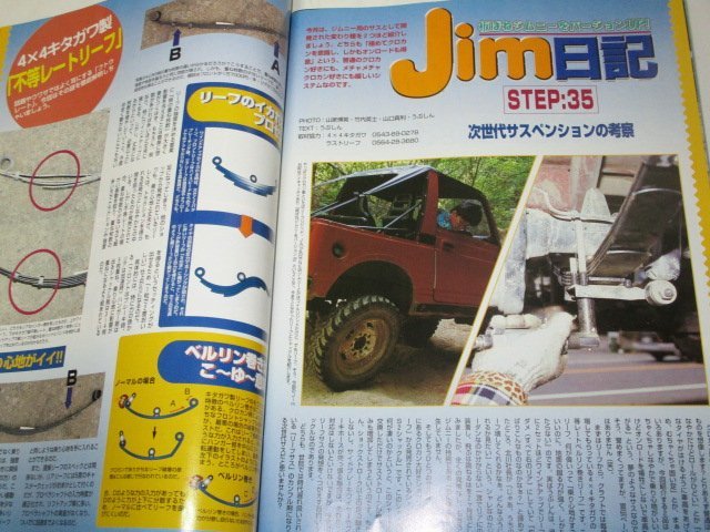 4WDクラフト 1999 オフロード4駆・改造＆DIY/ DIYチューン最前線/ Jim日記ジムニー(次世代サスペンション考察) ランクル狂 他/ 4WDCRAFT_画像8