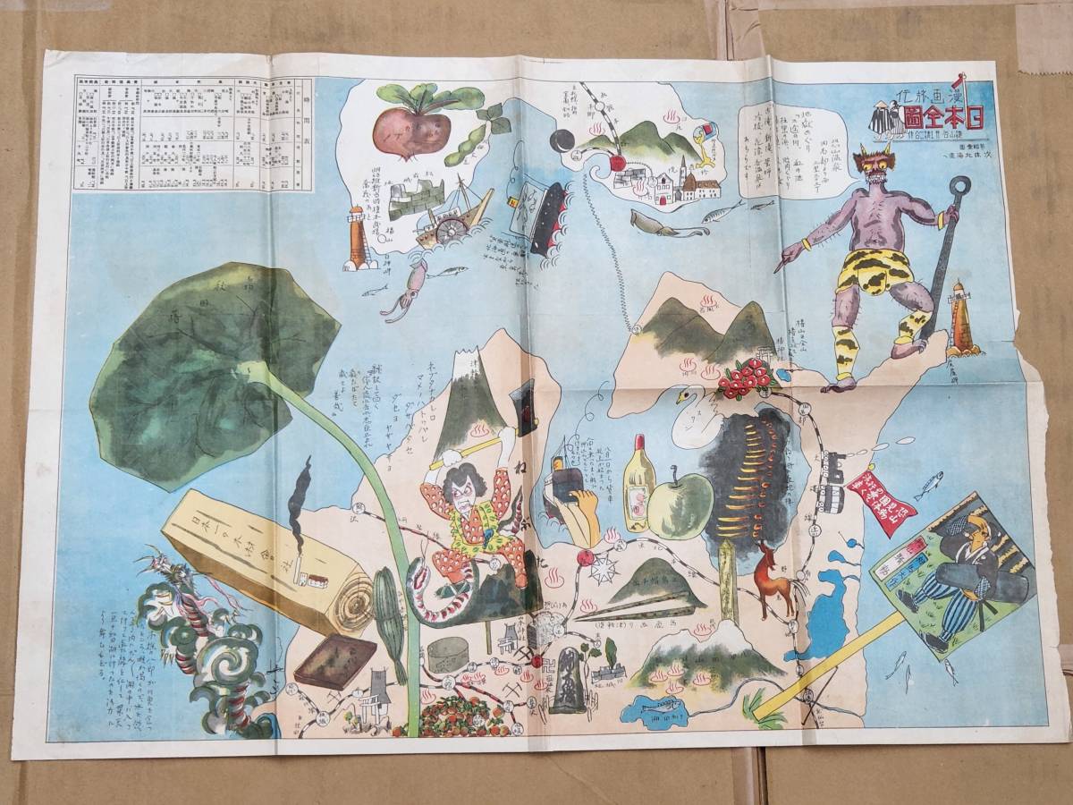 Y-2　戦前　漫画旅行　日本全圖　古地図_画像1