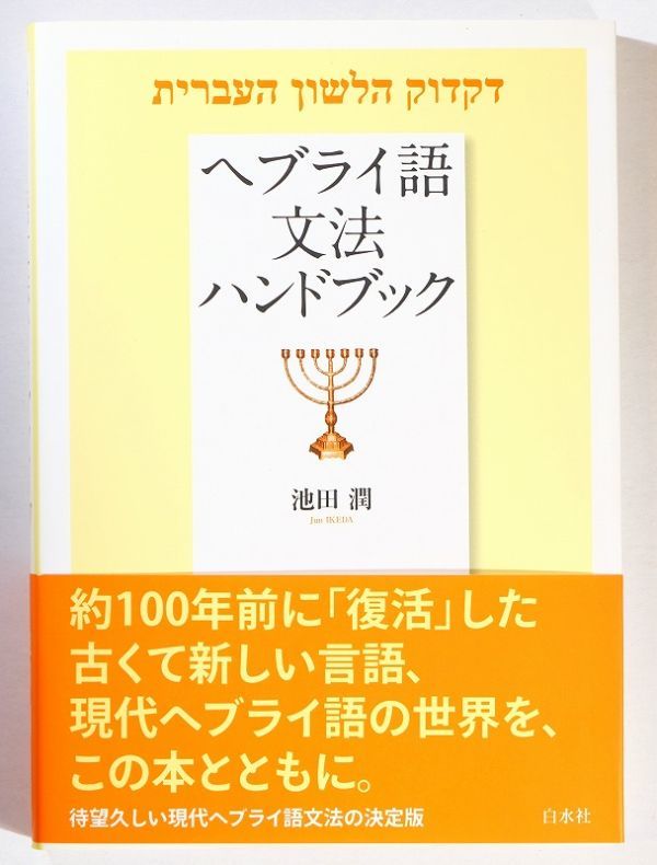  language [heblai language grammar hand book ] Ikeda . Hakusuisha A5 122190