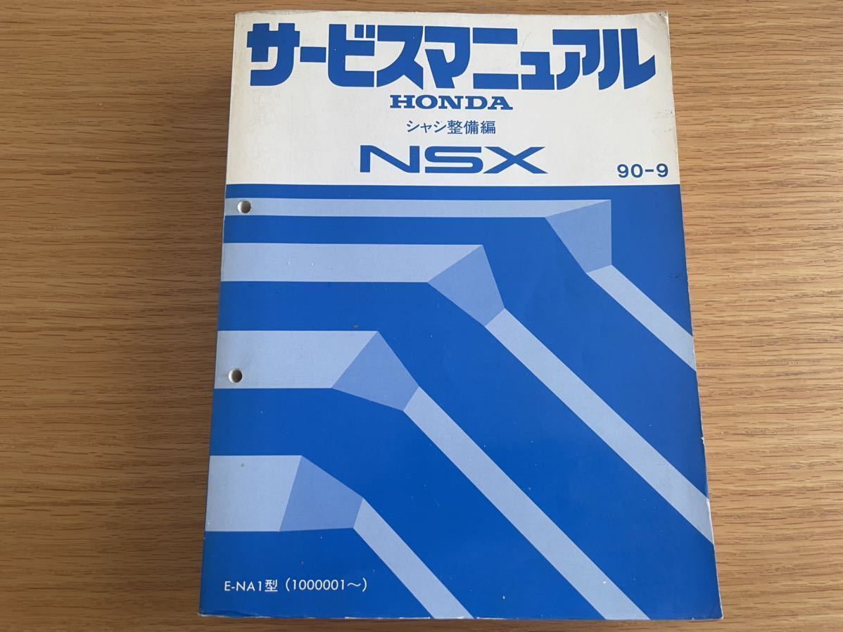 オンライン質屋 ホンダ NSXサービスマニュアル シャシ整備編90-9
