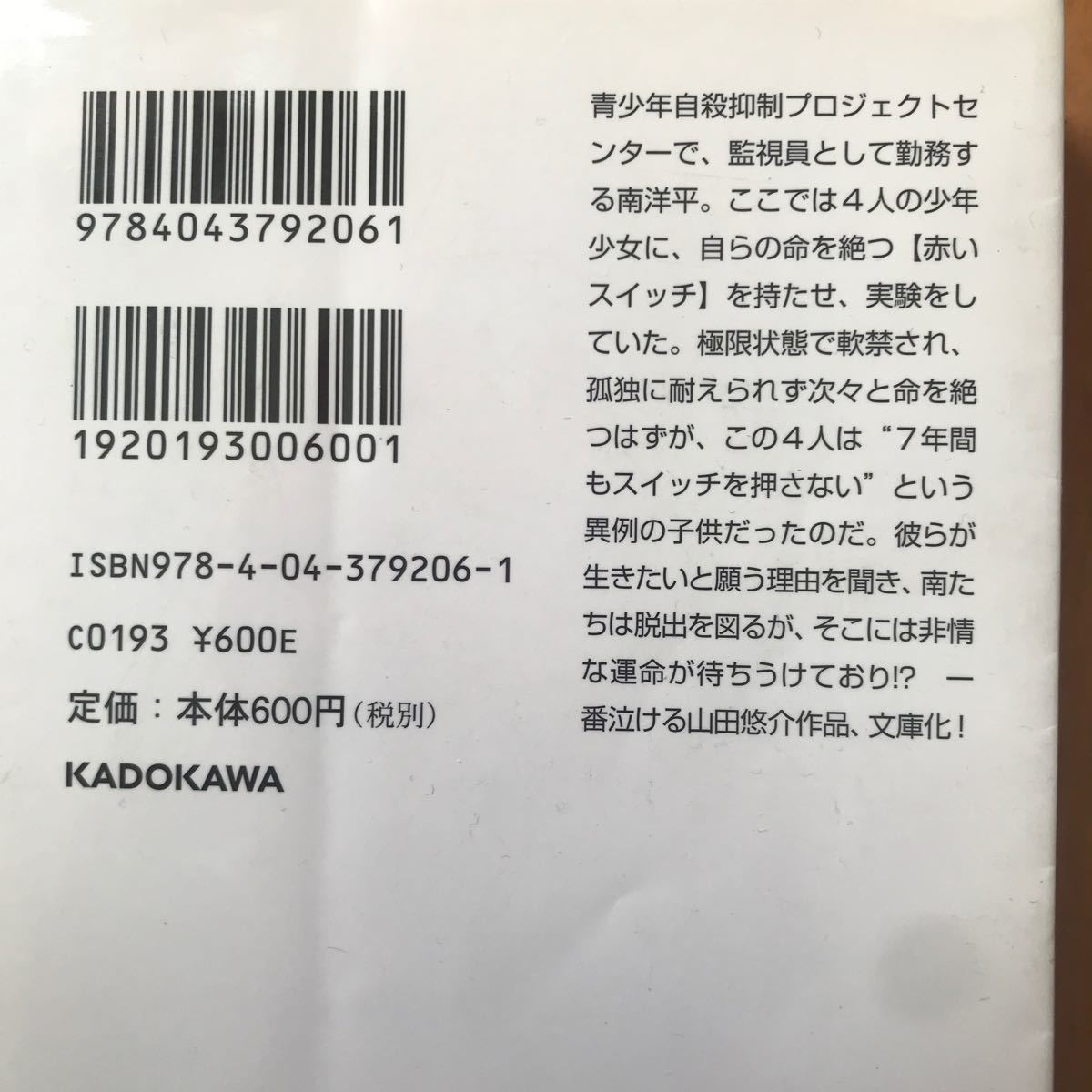 スイッチを押すとき （角川文庫　や４２－４） 山田悠介／〔著〕