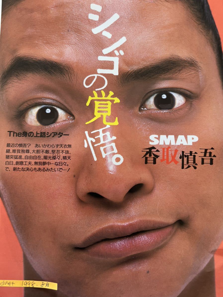 香取慎吾 切り抜き duet1998.8月 SMAP_画像1