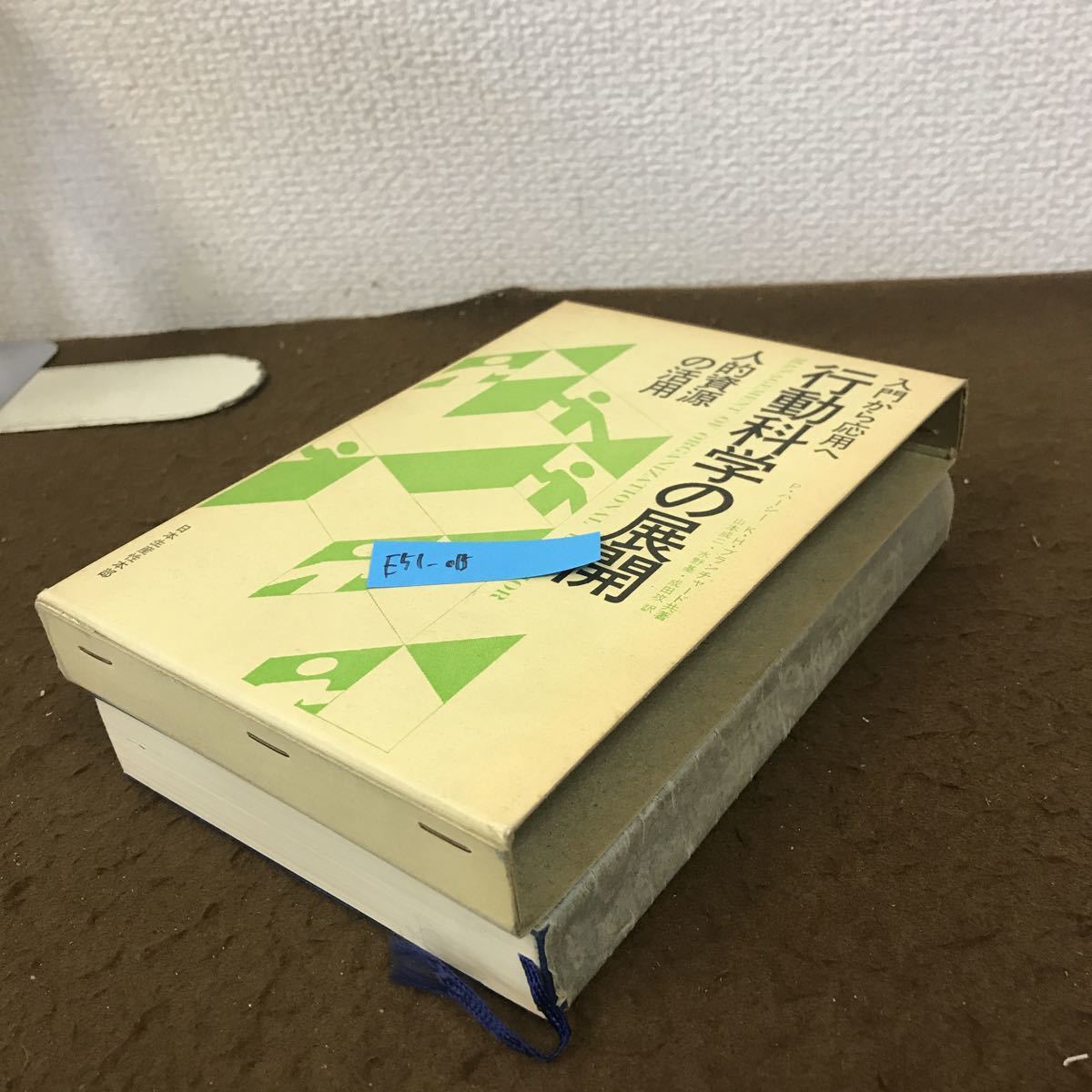ヤフオク! - E51-015 行動科学の展開 入門から応用まで 人的資源...