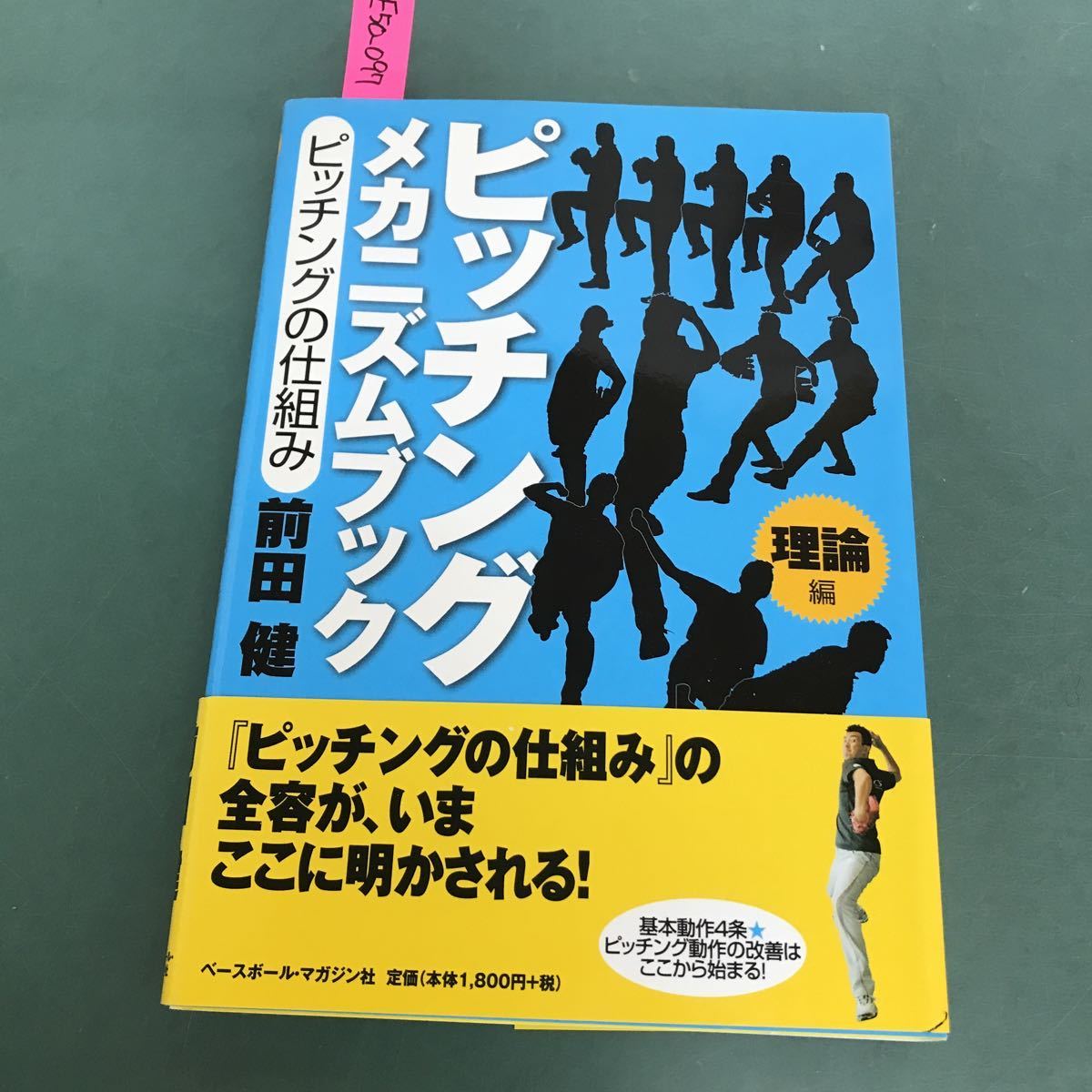 Yahoo!オークション - E50-097 理論編 ピッチングメカニズムブック