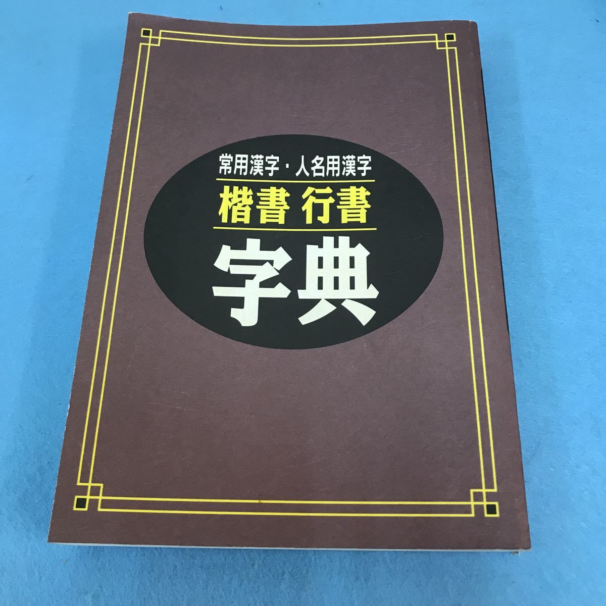 E55-116 常用漢字 人名用漢字 楷書 行書 字典 日本書道協会_画像1