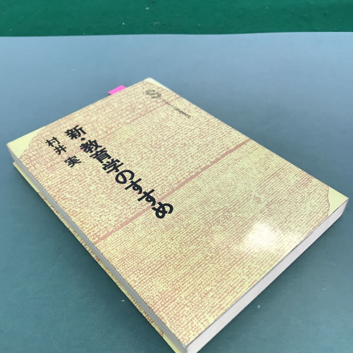 E61-122 新.教育学のすすめ　村井実　S100万人の創造選書22 小学館_画像3