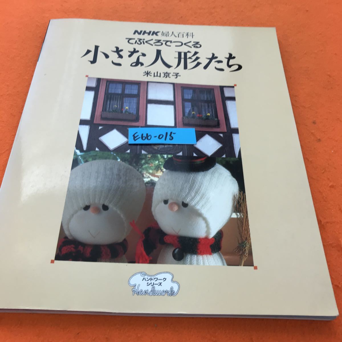 E66-015 NHK 婦人百科 ハンドワーク てぶくろでつくる小さな人形たち 米山京子 日本放送出版協会_画像1