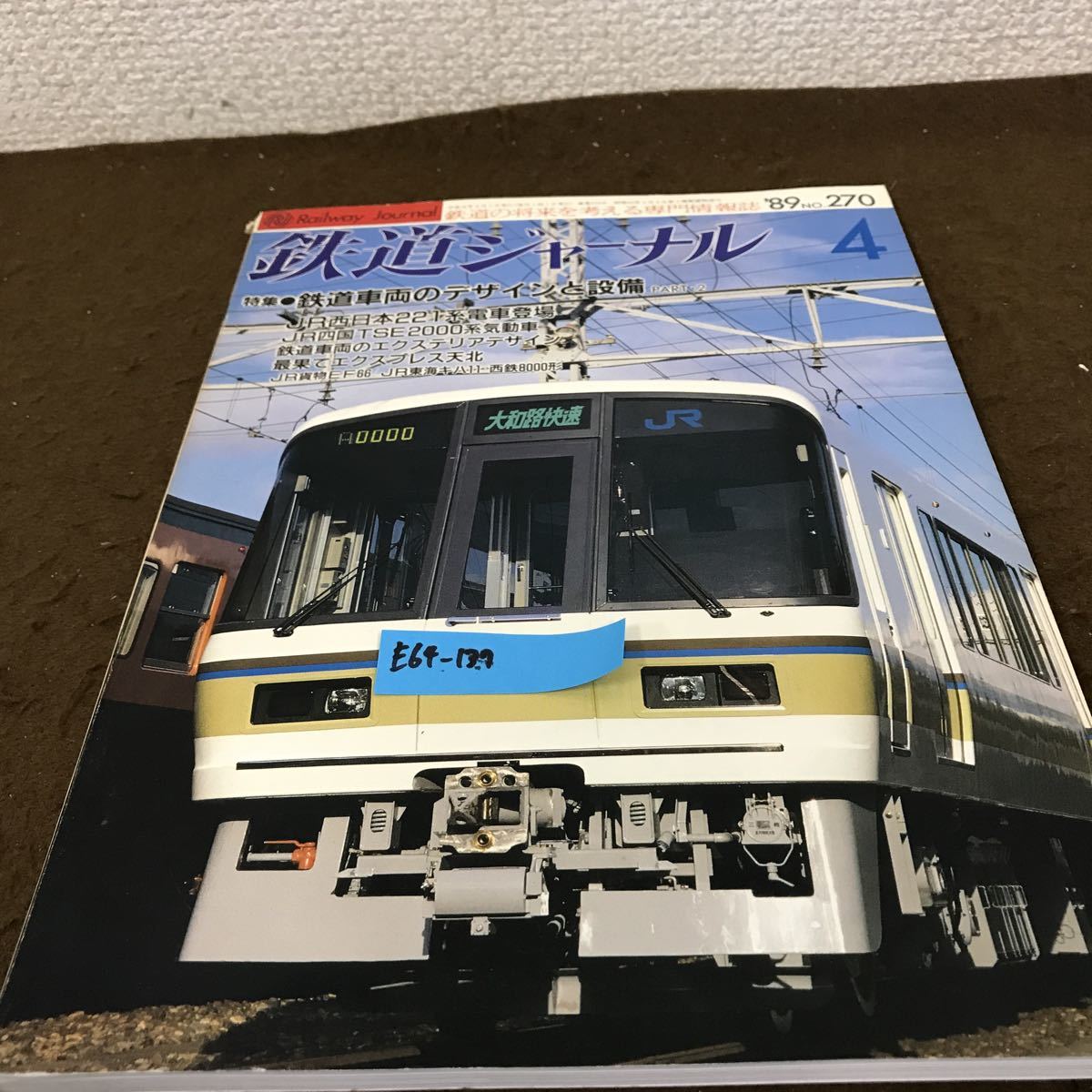 E64-137 鉄道ジャーナル '89 4 特集 鉄道車両のデザインと設備 〈PART・2〉NO.270_画像1