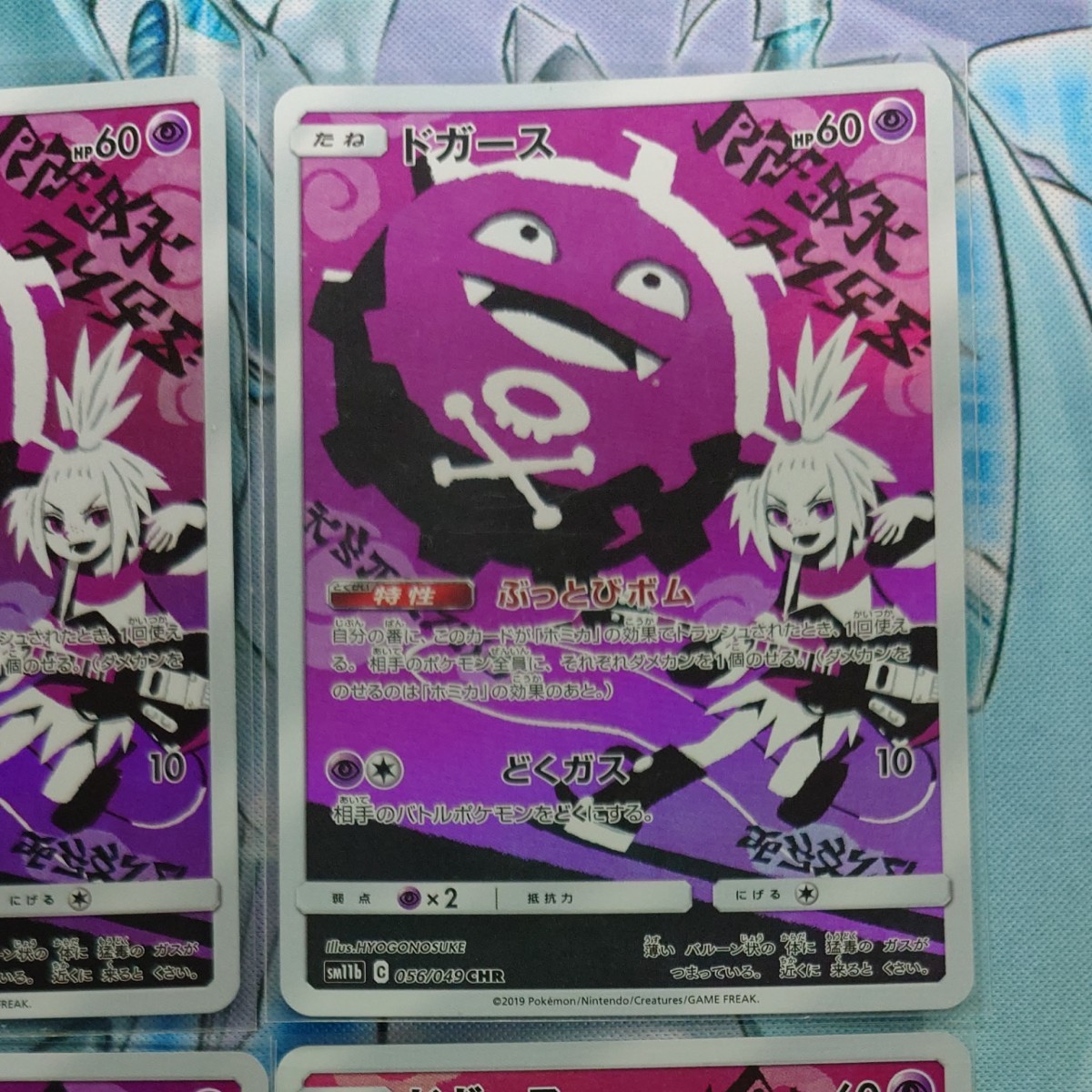 ポケモンカード】ドガースCHR（ホミカ絵柄）4枚セット【美品