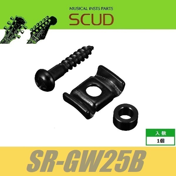 SCUD SR-GW25B　ストリングガイド　羽根型　2.5mmスペーサー　ビス付　ブラック　ストリングリテイナー　波型　カモメ型　羽型　スカッド_画像1