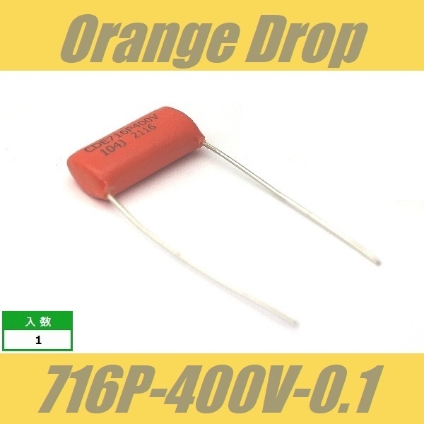 オレンジドロップ　コンデンサー　Orange Drop　716P　0.1μF　400V　Sprague SBE CDE_画像1