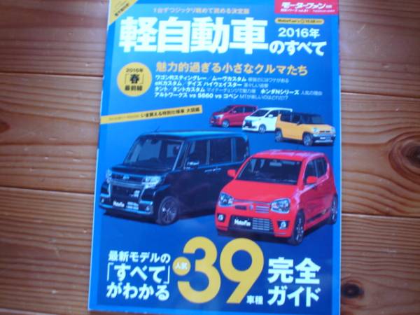 Mfan別冊　2016　軽自動車のすべて　アルト　ターボRS　キャスト　N-BOXスラッシュ+_画像1
