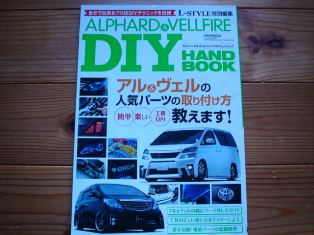 L-STYLE特別編集　ALPHARD&VELLEIRE　DIYハンドブック　アルヴェル_画像1