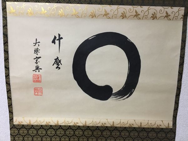 【雪華】 大珠院 盛永 宗興 横物 円相 什 『何、どのような?』 共箱 花園大学学長 掛軸 茶掛 茶道具