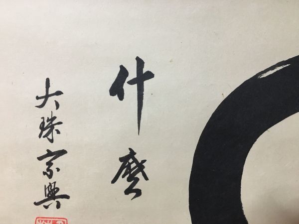 【雪華】 大珠院 盛永 宗興 横物 円相 什 『何、どのような?』 共箱 花園大学学長 掛軸 茶掛 茶道具 6
