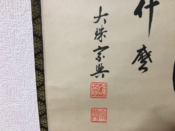【雪華】 大珠院 盛永 宗興 横物 円相 什 『何、どのような?』 共箱 花園大学学長 掛軸 茶掛 茶道具 7