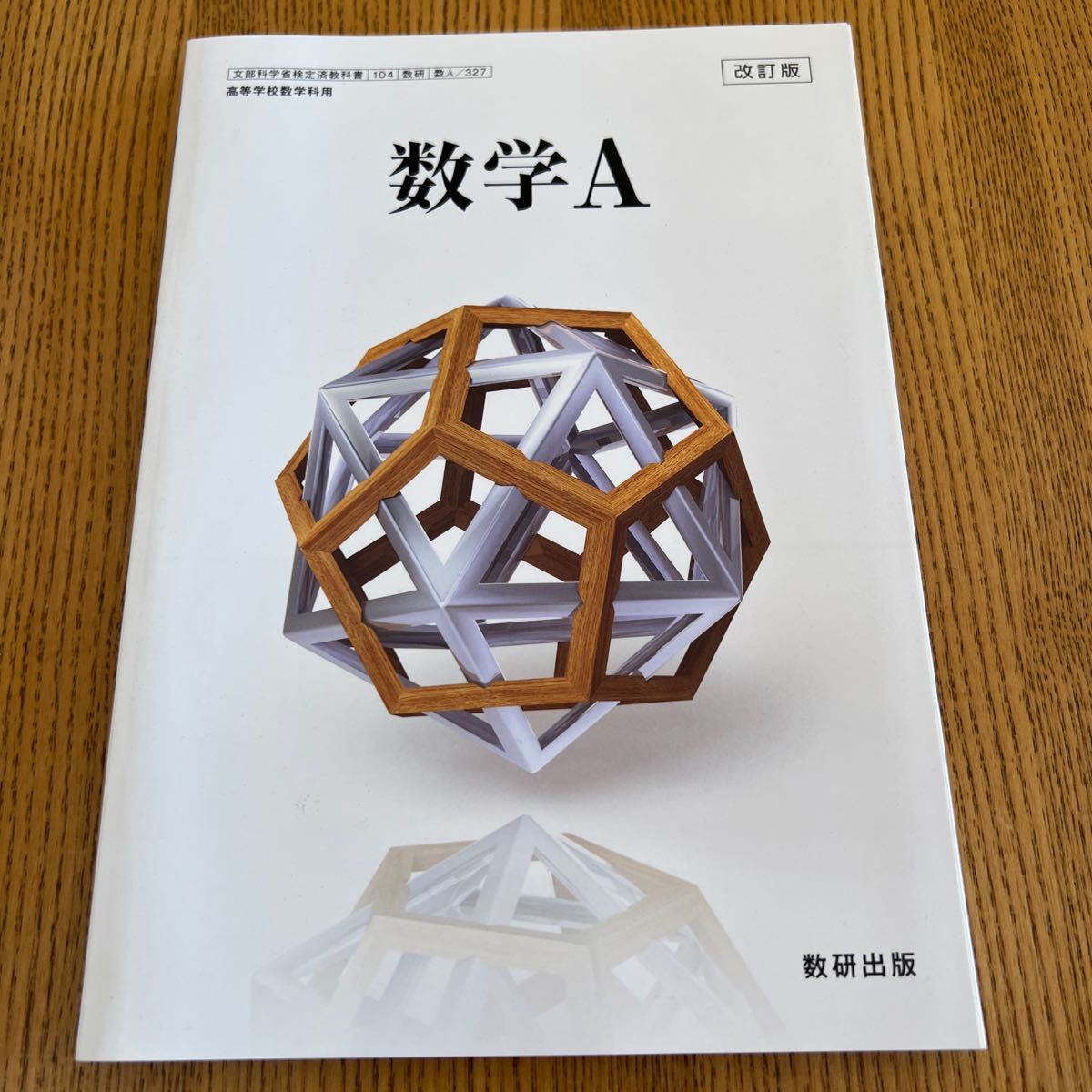 大特価!!】 改訂版 数学A 数A 327 ecousarecycling.com