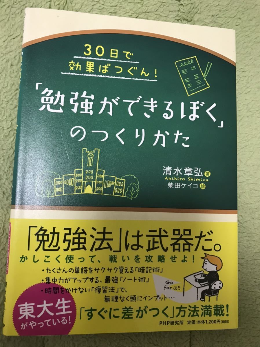 ●30日で効果ばつぐん！ 「勉強ができるぼく」のつくりかた　清水 章弘著●_画像1