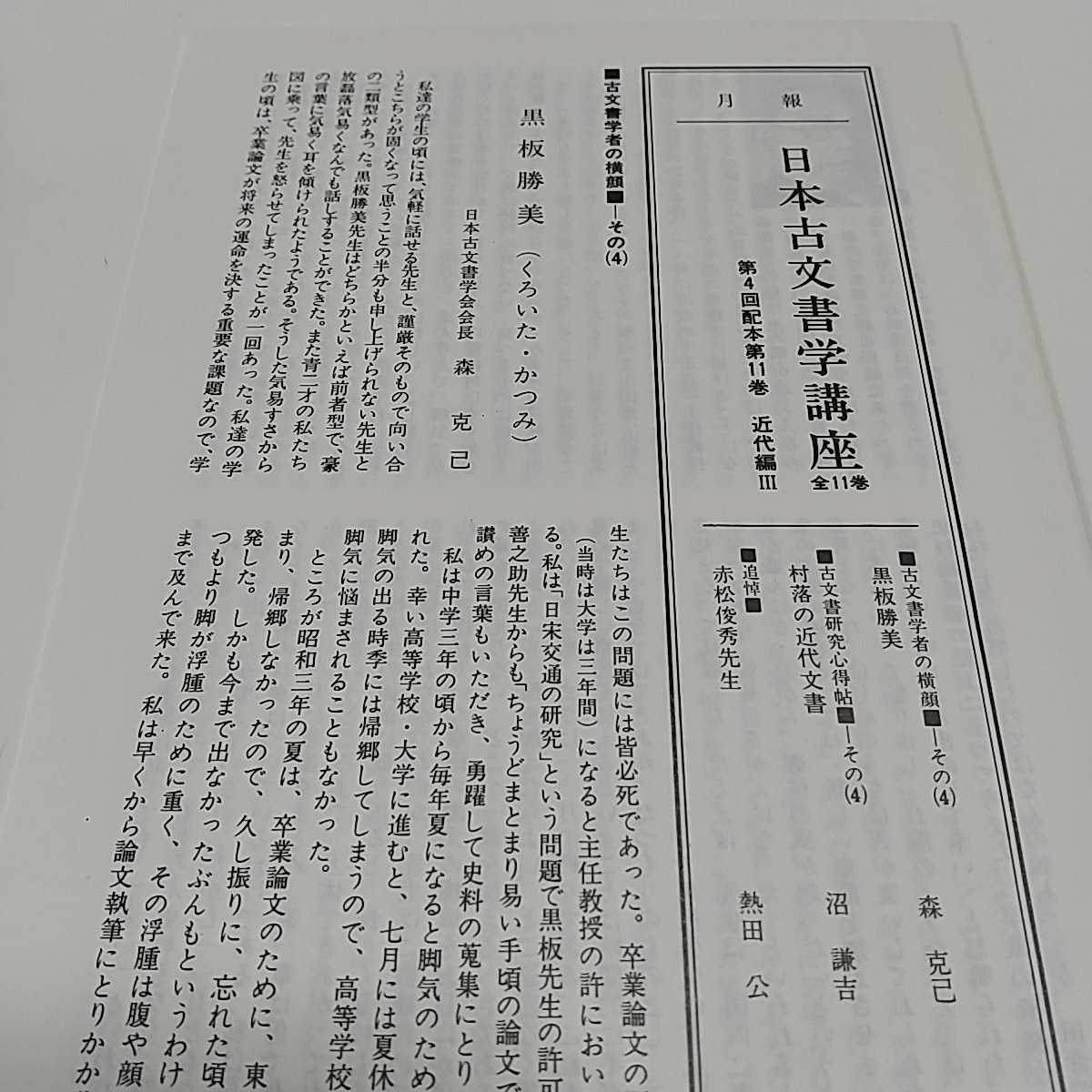 日本古文書学講座 11 近代編Ⅲ 昭和54年発行 雄山閣 赤松俊秀 月報付き 中古 古典 歴史 文化 01001F009