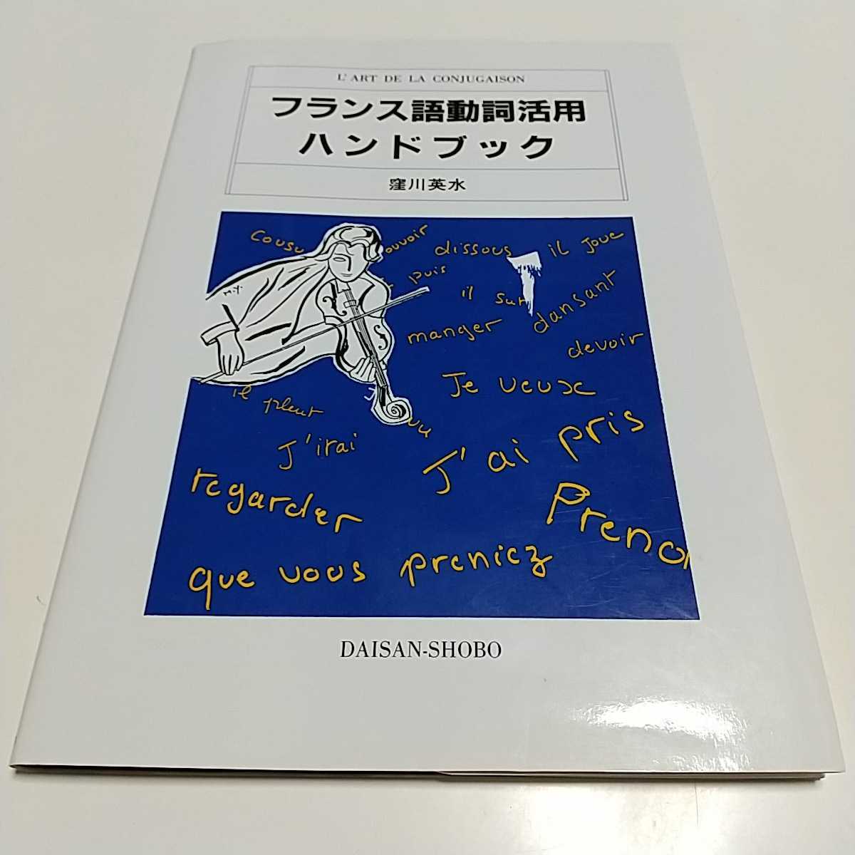 フランス語動詞活用ハンドブック ハンドブックシリーズ 窪川英水 第三書房 中古 仏語 語学 言語 文法 01001F009