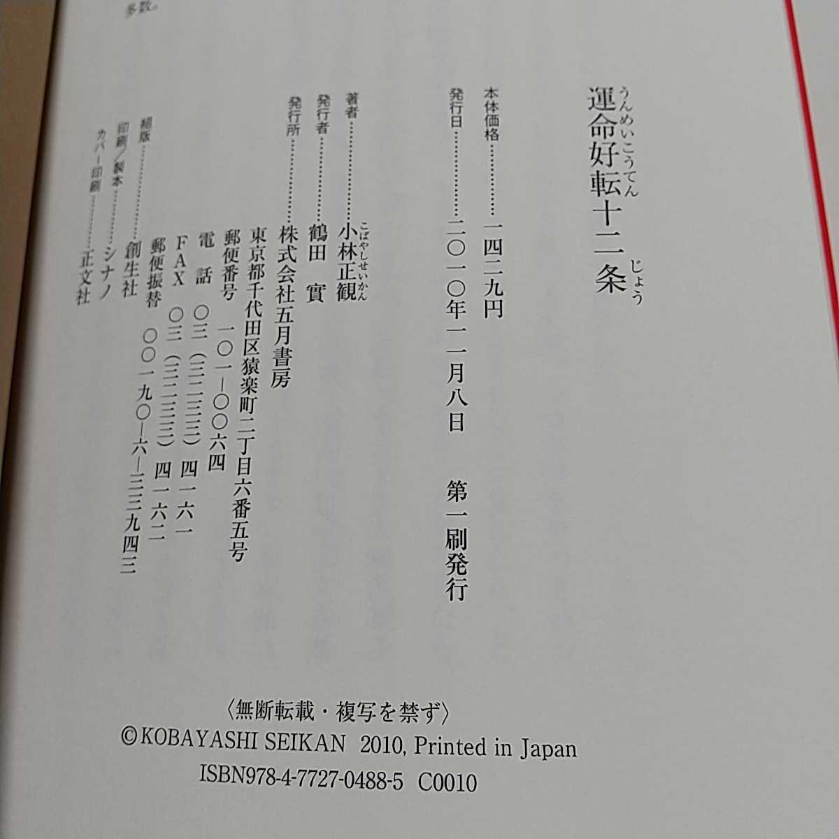 【書き込有】運命好転十二条 小林正観 五月書房 中古 01001F009_画像8