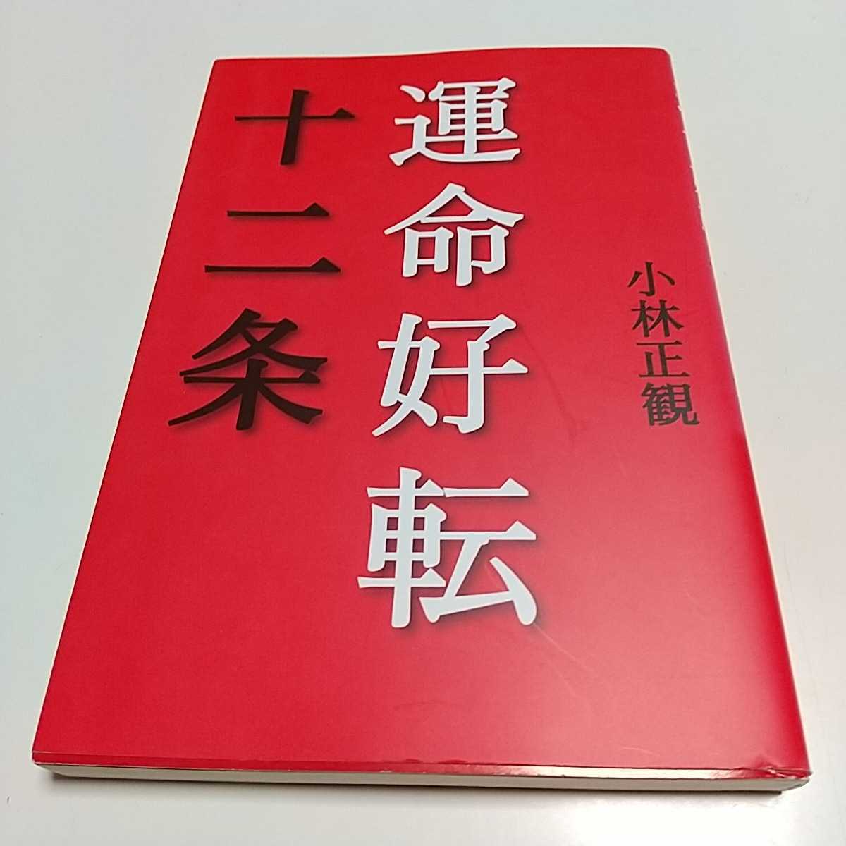 【書き込有】運命好転十二条 小林正観 五月書房 中古 01001F009_画像1