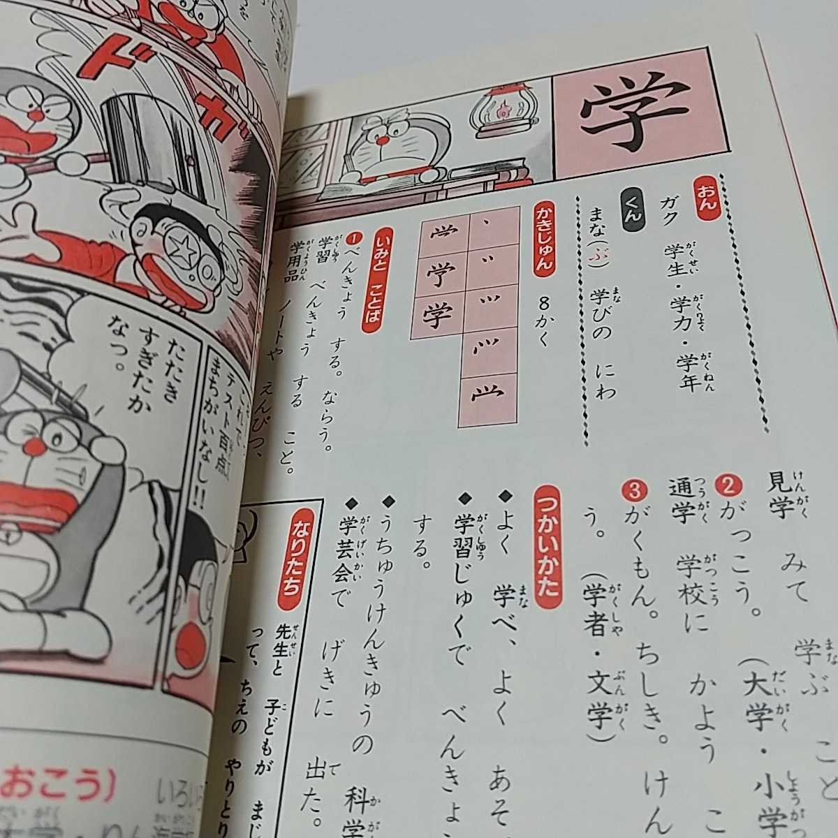 ドラえもんの国語おもしろ攻略 ドラえもんのかん字じてん ステップ1 小学一年生 ドラえもんの学習シリーズ 01001F009