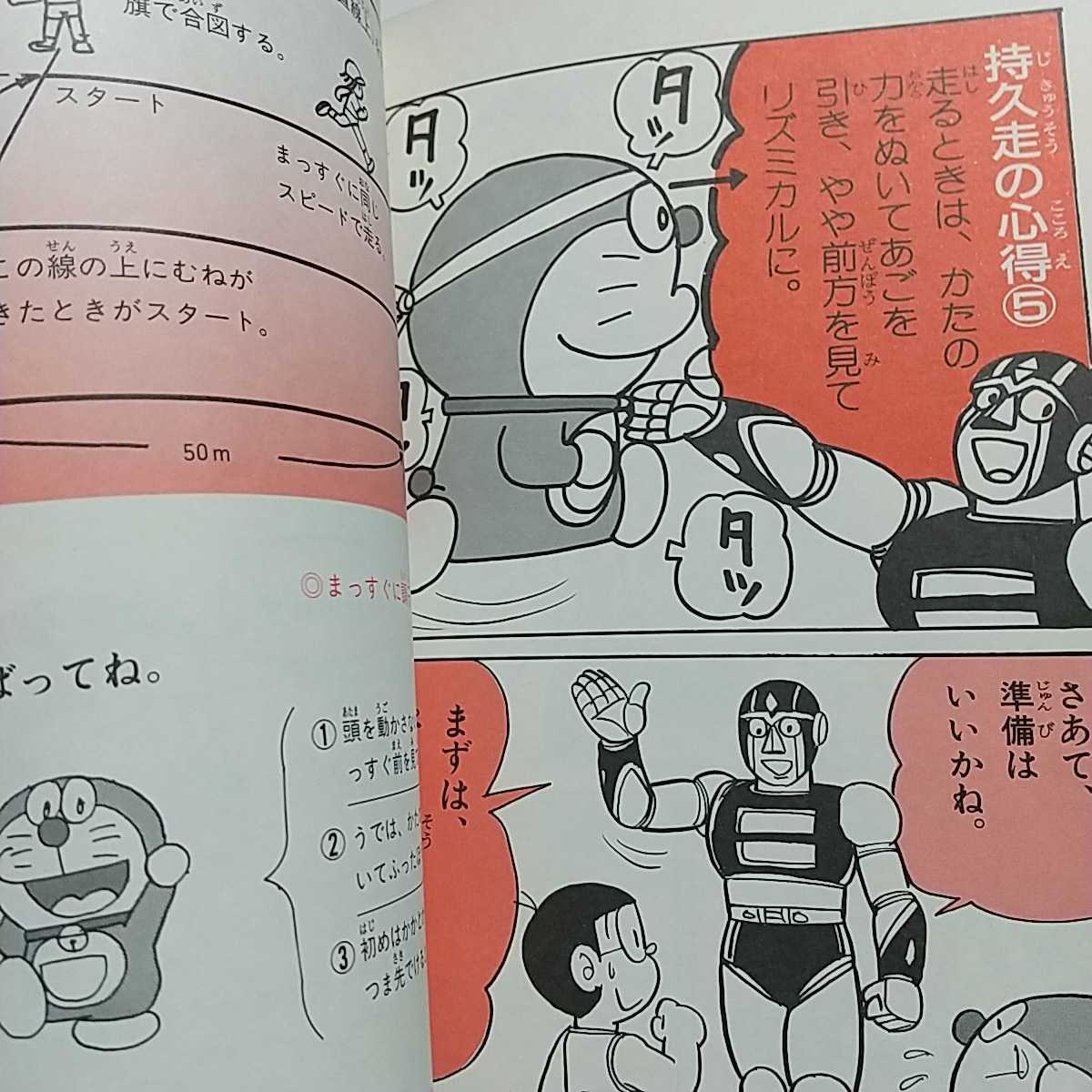 ドラえもんの体育おもしろ攻略 はやく走れジャンプできる ドラえもんの学習シリーズ 初版 中古 01001F009