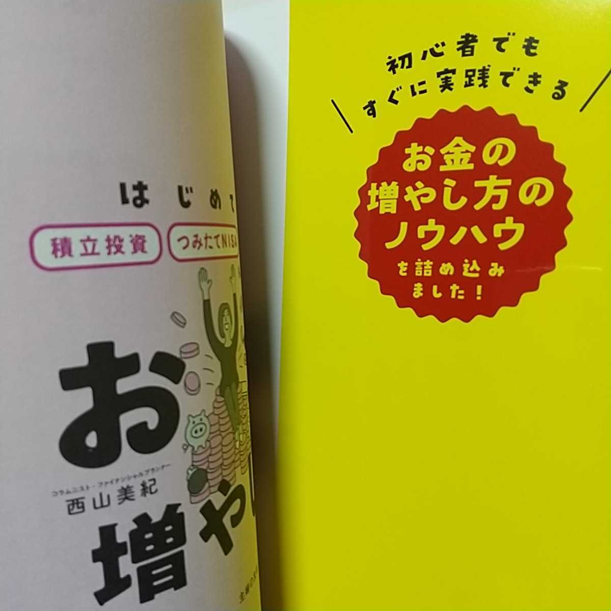 お金の増やし方 西山美紀 主婦の友社 中古_画像3