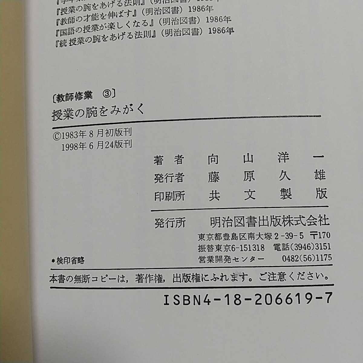 授業の腕をみがく 教師修業3 向山洋一 明治図書 中古 教育 先生 学校 02201F010_画像3