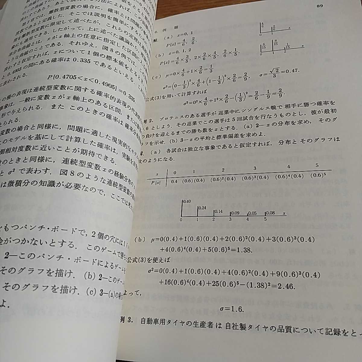 原書第4版 初等統計学 P.G.ホーエル 浅井晃 村上正康 培風館 中古