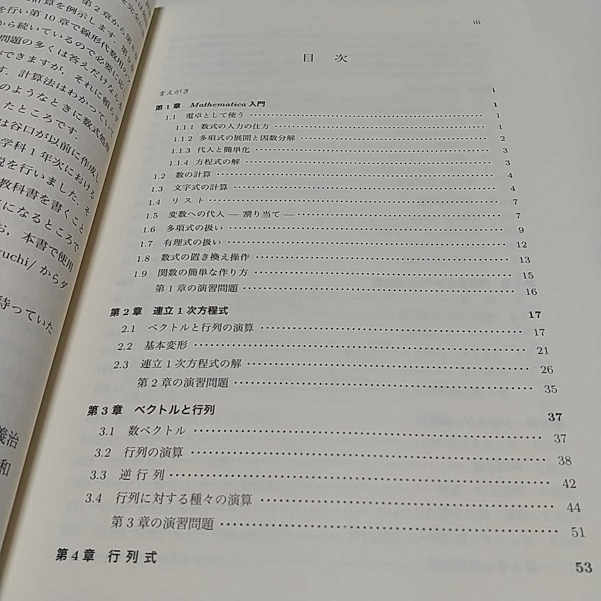 線形代数とMathematica 数理情報科学シリーズ26 谷口義治 永友清和 牧野書店 02201F011_画像4