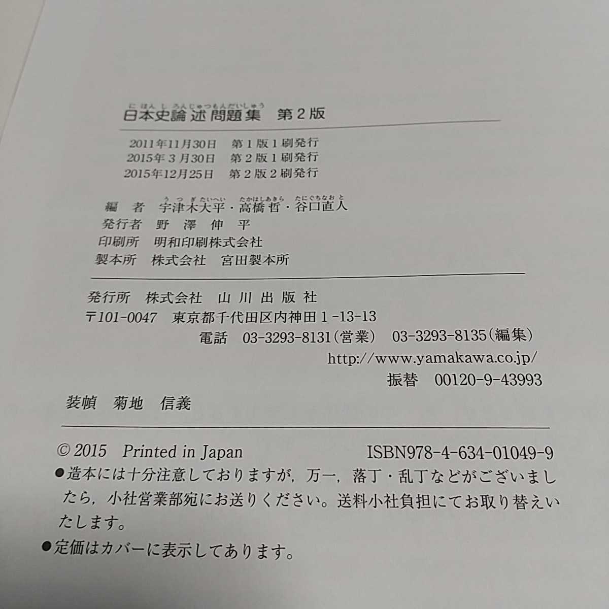 第2版 日本史論述問題集 山川出版社 中古 大学受験 入試 社会 02201F013