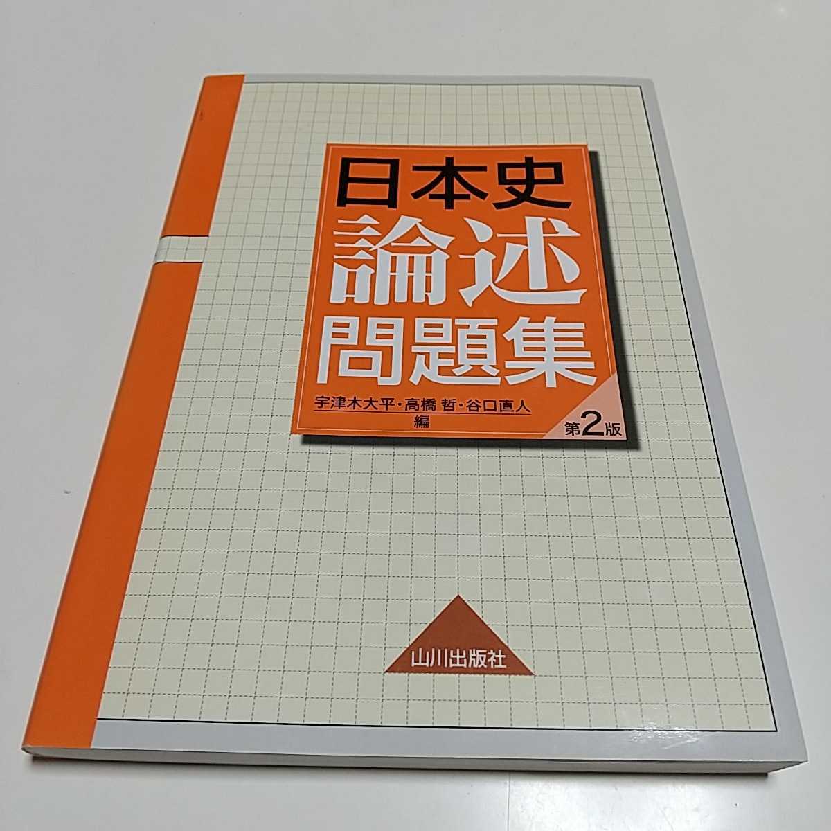 第2版 日本史論述問題集 山川出版社 中古 大学受験 入試 社会 02201F013