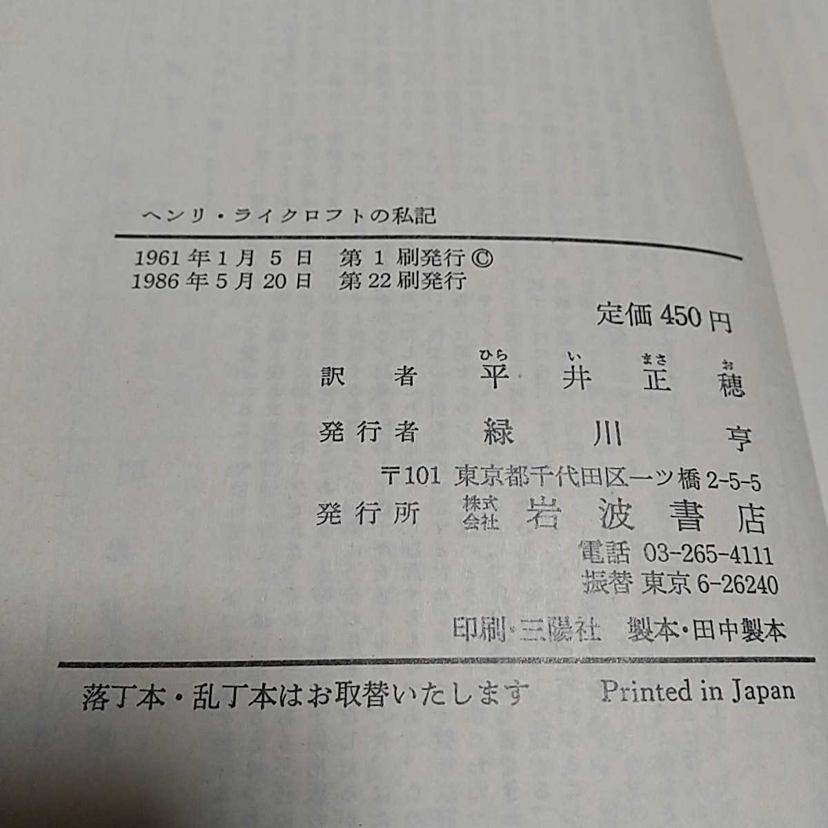 ヘンリ・ライクロフトの私記 岩波文庫 ギッシング 平井正穂 1986年第2刷 赤32-247-1 中古 古書 01001F012_画像4