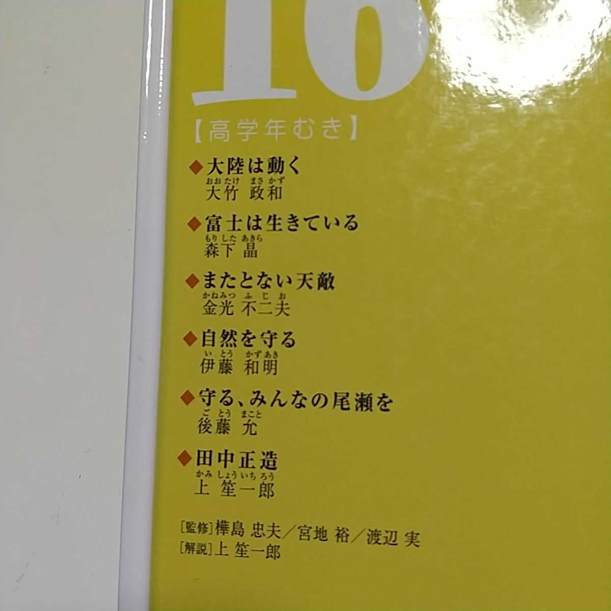 田中正造 光村ライブラリー16 光村図書出版 大陸は動く 富士は生きている またとない天敵 自然を守る 守る、みんなの尾瀬を