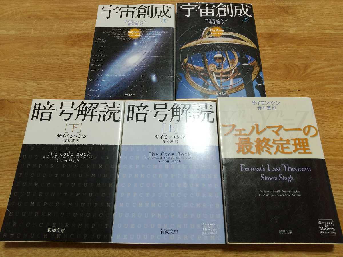 サイモン・シン 5冊セット フェルマーの最終定理 宇宙創成 暗号解読 上下 新潮文庫 中古 上 下 上巻 下巻 0550026の画像1