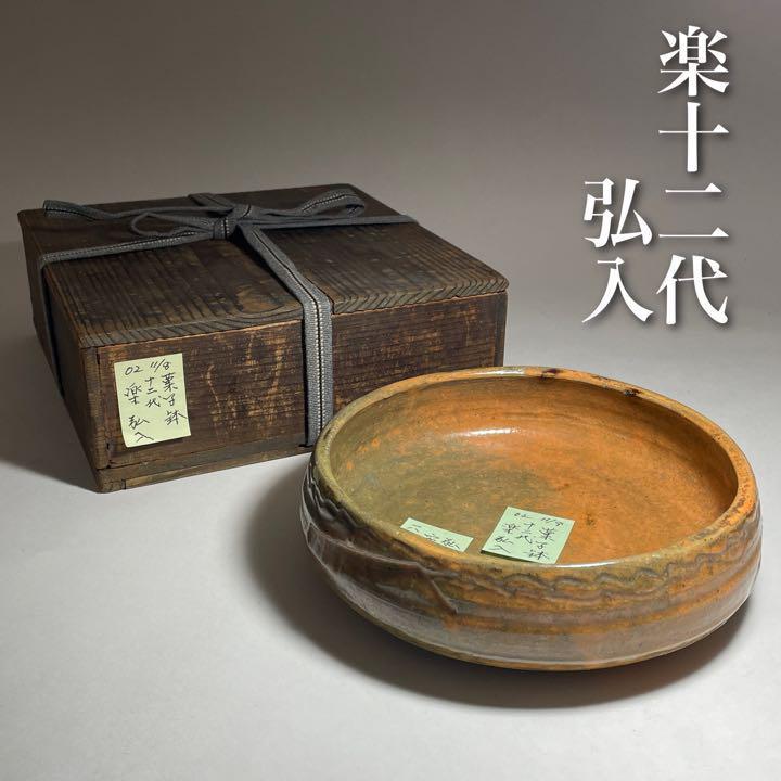 ◆名品 楽十二代【弘入】作 菓子鉢 裏千家 茶道具◆