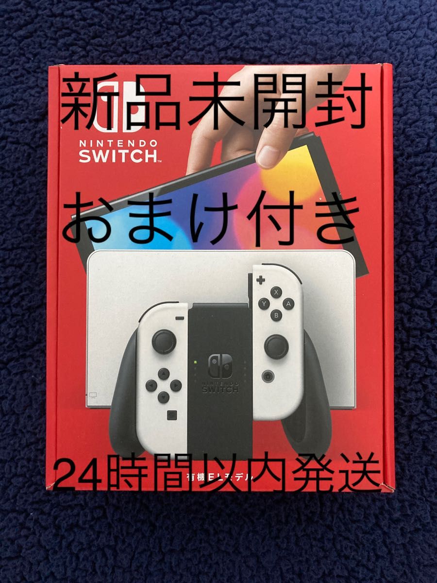 Nintendo Switch 有機EL ホワイト 新品未開封 保護フィルム付き テレビ