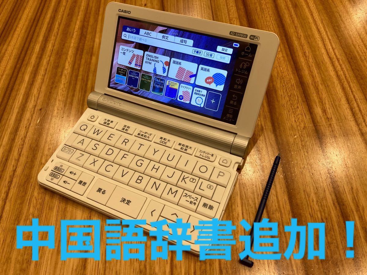 低価SALE CASIO 電子辞書 XD-ST9850 中国語辞典付き cGq2C