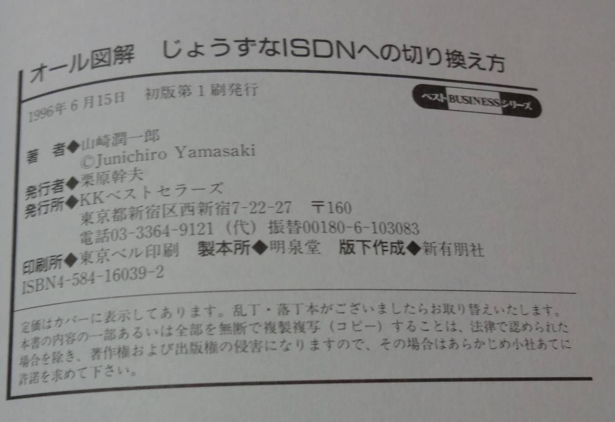 中古！山崎潤一郎著、じょうずなオール図解ISDNへの切り換え方、KKベストセラーズ、定価1200円、帯付き